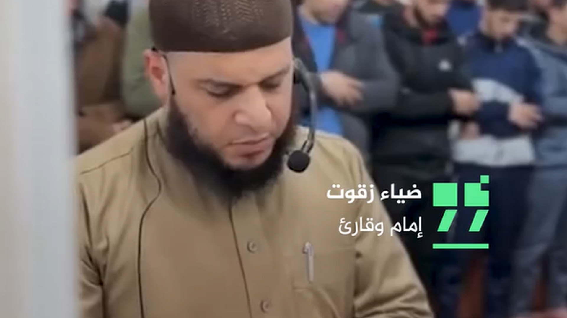 تلاوة عطر للشهيد ضياء زقوت